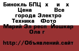 Бинокль БПЦ 8х30  и 10х50  › Цена ­ 3 000 - Все города Электро-Техника » Фото   . Марий Эл респ.,Йошкар-Ола г.